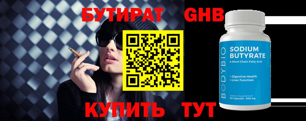 Бутират BDO 33%  Вход с VPN  Шахты 