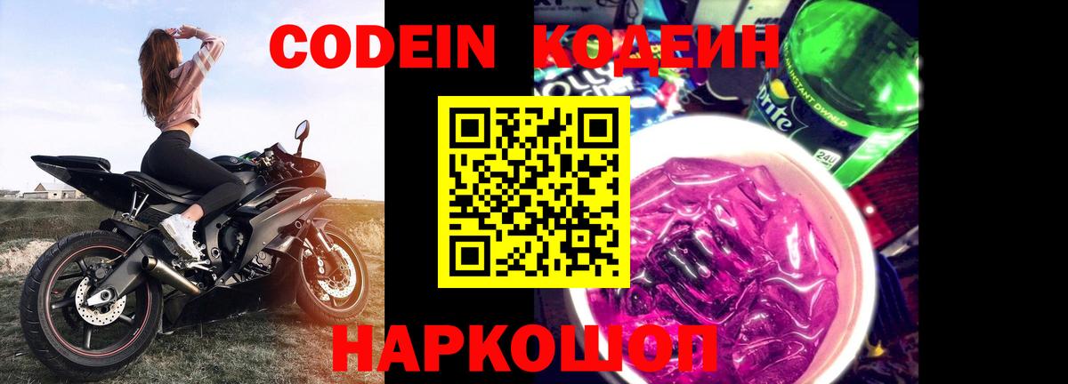 Кодеин напиток Lean (лин)  Вход с VPN  Шахты 
